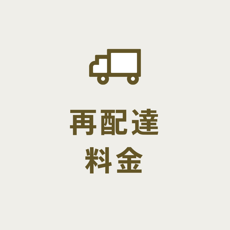 再配達料金（玄関渡し）