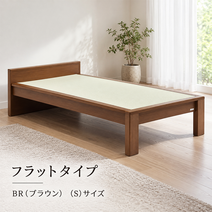 グランツ ベッドフレーム　スミカ フラット ブラウン　（東京・神奈川・千葉・埼玉・群馬・栃木・茨城）【限定販売】※マットレス別売